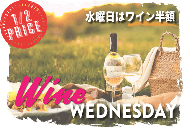 ワイン ウェンズデー