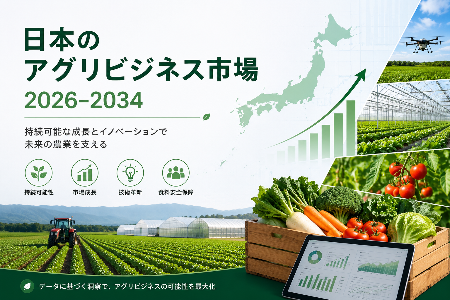 日本の農業ビジネス市場、2034年に2億6,230万米ドルに達する見込み ― 年平均成長率（CAGR）2.68%の堅調な推移