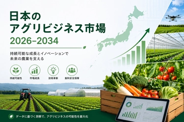 日本の農業ビジネス市場、2034年に2億6,230万米ドルに達する見込み ― 年平均成長率（CAGR）2.68%の堅調な推移