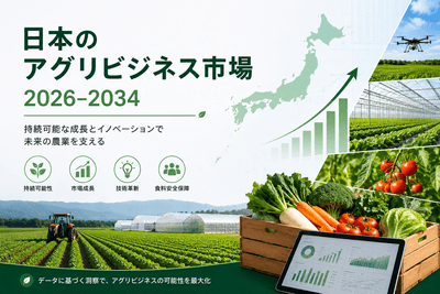 日本のアグリビジネス市場