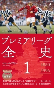 プレミアリーグ全史1 