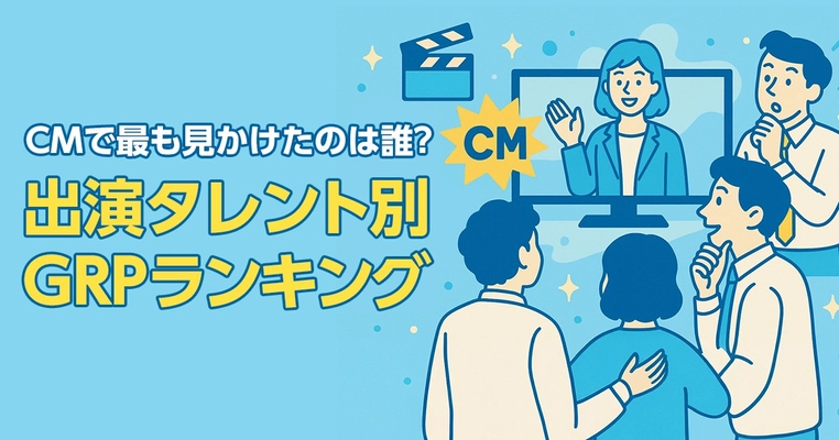 CMで最も見かけたのは誰？芦田愛菜さん・大谷翔平選手もランクイン　最新出演者別GRPランキングを発表