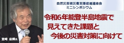 「自然災害被災者支援促進連絡会」がミニシンポジウムを実施　 専門家・活動家が能登半島地震被災地の現状と今後の災害対策を提言