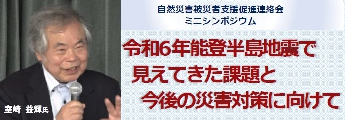 「自然災害被災者支援促進連絡会」がミニシンポジウムを実施　 専門家・活動家が能登半島地震被災地の現状と今後の災害対策を提言