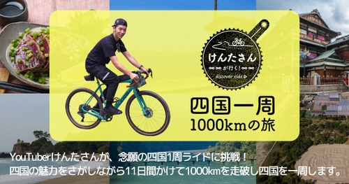 自転車系YouTuber けんたさん、四国一周1,000kmの旅に挑戦！ おすすめスポットや宿泊先を募集　 旅の様子は特設Webサイトに7月下旬より順次更新