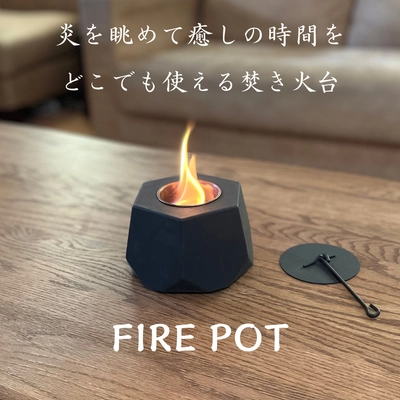 おうち時間やアウトドアで大活躍！コンパクトミニ焚き火台 「FIRE POT」の第2弾がMakuakeにて先行販売開始　 11月29日(火)までプロジェクト実施
