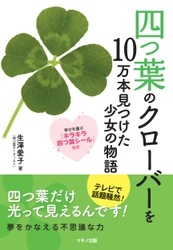 【新刊】『四つ葉のクローバーを10万本見つけた少女の物語』 ～幸せを運ぶ「キラキラ四つ葉シール」付き～　5月16日刊行