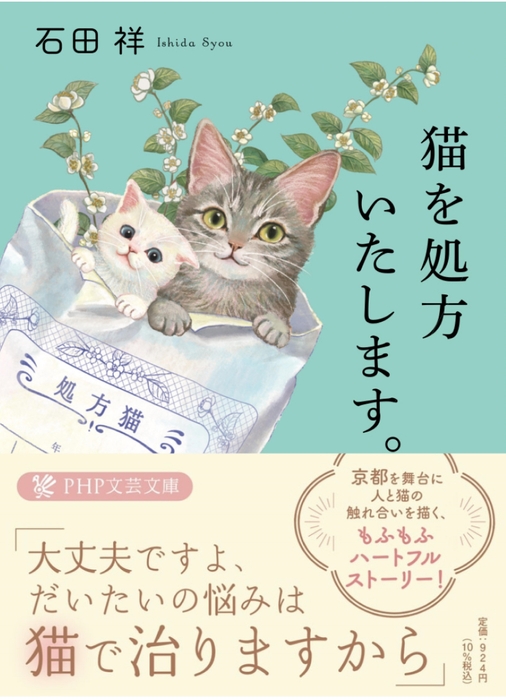 『猫を処方いたします。』