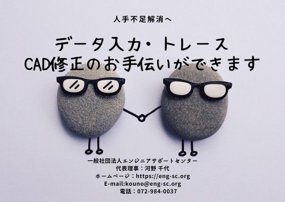 データ入力・CAD修正などできます