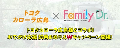 トヨタカローラ広島株式会社とファミリードクターがコラボ！ 2023年4月1日より おでかけ応援 試乗＆ぬりえWキャンペーン開催！