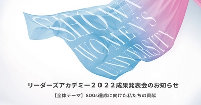 リーダーズアカデミー2022 「SDGs達成に向けた私たちの貢献」をテーマに成果発表会を開催