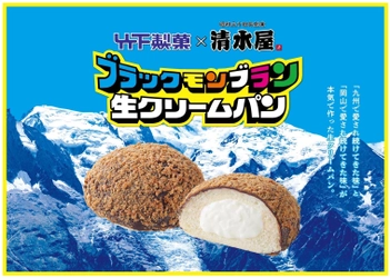 九州の「ブラックモンブラン」と岡山の「生クリームパン」の 魅力が融合したスイーツパンが11月1日より先行発売