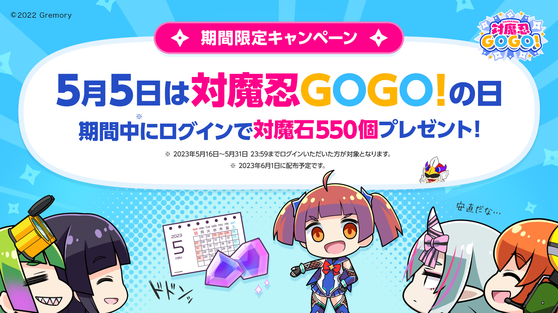 期間限定キャンペーン開催決定！5月5日は対魔忍GOGO!の日 期間中に