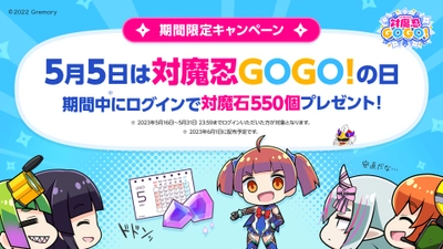 期間限定キャンペーン開催決定！5月5日は対魔忍GOGO!の日 期間中にログインで対魔石550個プレゼント！