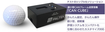 ＰＡＬＴＥＫ、超小型CANフレーム送受信機　 「CAN CUBE」を開発、販売開始