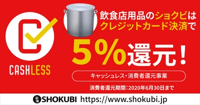 飲食店用品通販のショクビ、クレジットカード決済で5％還元！ 「キャッシュレス・ポイント還元事業」の加盟店に登録