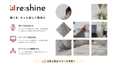 メタップス、働き方の多様化支援プロジェクト 「re:shine(リシャイン)」始動