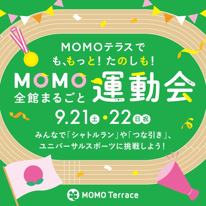 MOMOテラス_MOMO全館まるごと運動会_スクエア