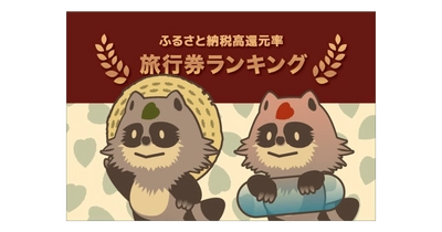 ふるさと納税をすると貰える人気でお得な「旅行券」 還元率ランキング2020年最新版！還元率は最大36％！