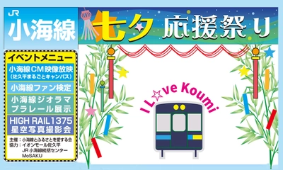 7月6日(土)・7日(日)「JR小海線“七夕”応援祭り」を イオンモール佐久平で開催