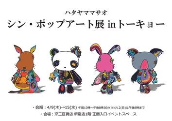 今最も注目のアーティスト！【ハタヤママサオ】シン・ポップアート展inトーキョー開催！！