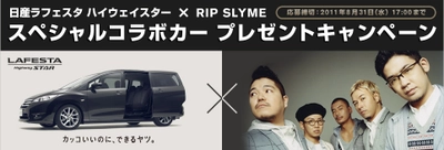 日産ラフェスタ　ハイウェイスター&#215;RIP SLYMEスペシャルコラボカーをプレゼント！
