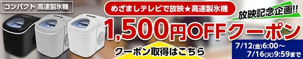 めざましテレビで放映★高速製氷機で使える！1,500円OFFクーポン利用期間：7/12(金)06:00～7/16(火)09:59