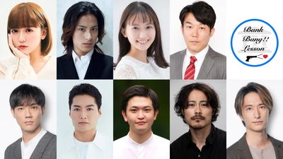 小野緑初舞台、秋山真太郎は劇団EXILEとして最後のプロデュース＆出演舞台　ドタバタコメディ『バンク・バン・レッスン』上演決定　カンフェティにてチケット発売予定