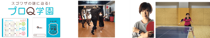 プロQ学園
