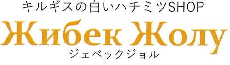 株式会社こぶた舎　はちみつ事業部 キルギスの白いはちみつSHOP ジェベックジョル