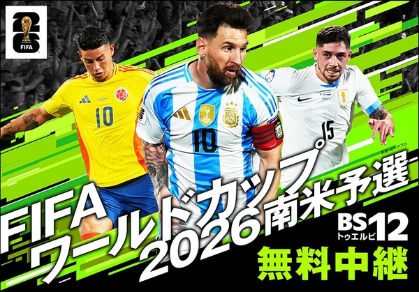 「FIFAワールドカップ2026　南米予選」 ～チリVSアルゼンチン（第15節）～ 6月22日（日）深夜３時～ BS12で無料放送！TVer配信も。