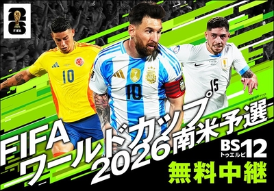 「FIFAワールドカップ2026 南米予選」 ~コロンビア×ボリビア(第17節)~ 9月14日(日)深夜3時~ BS12で無料放送!
