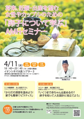 「卵子について学ぶ」AMHセミナー(妊活セミナー)