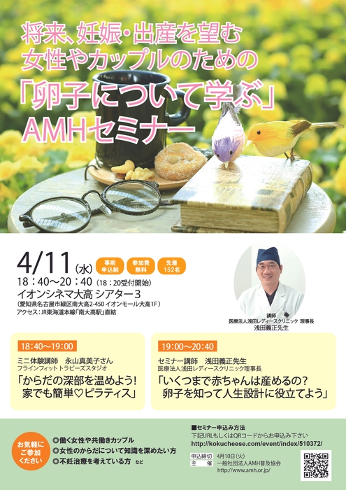 「卵子について学ぶ」AMHセミナー(妊活セミナー)