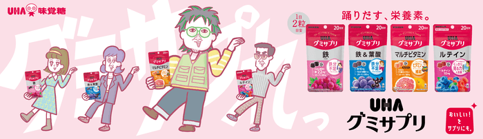 UHAグミサプリ キービジュアル
