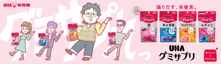 UHAグミサプリ　キービジュアル