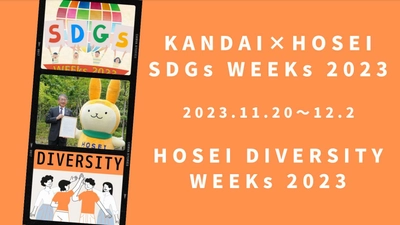 法政大学が「SDGs WEEKs 2023」 「DIVERSITY WEEKs 2023」を 11月20日(月)～12月2日(土)に開催　 カーボンニュートラルシンポジウムで菅義偉前総理が基調講演