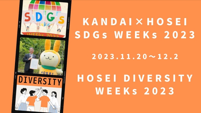 法政大学が「SDGs WEEKs 2023」「DIVERSITY WEEKs 2023」を開催