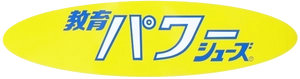 株式会社新日本教育シューズ