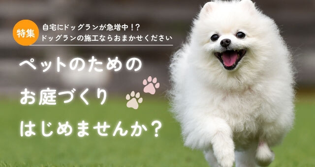 お庭づくりはじめませんか?