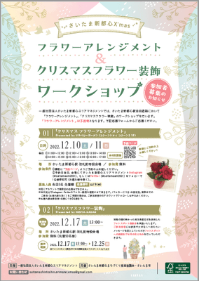 フラワーアレンジメント&クリスマスフラワー装飾ワークショップ