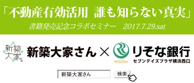 新築大家さん×りそな銀行　書籍発売記念コラボセミナー 『不動産有効活用　誰も知らない真実』を7月29日に開催