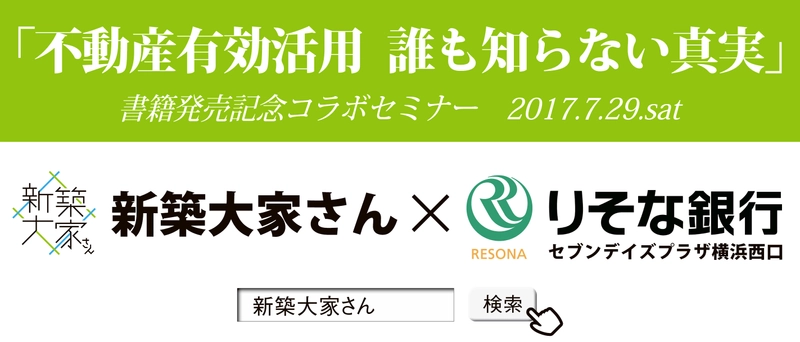 新築大家さん×りそな銀行　書籍発売記念コラボセミナー 『不動産有効活用　誰も知らない真実』を7月29日に開催
