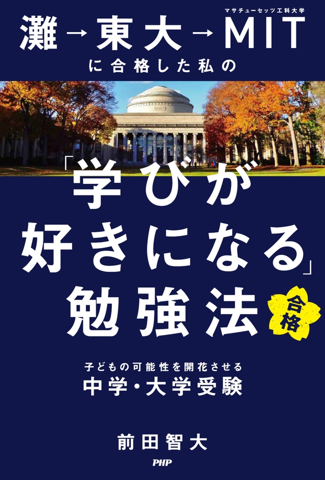 『灘→東大→MITに合格した私の「学びが好きになる」勉強法』書影