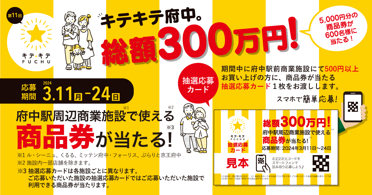 府中駅周辺の商業施設でお買い物をして商品券を当てよう！キテキテ府中