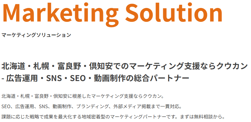 マーケティング・ソリューション（Marketing Solution） 