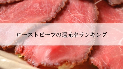 【2021年8月版】ふるさと納税でもらえるローストビーフの還元率ランキングを発表