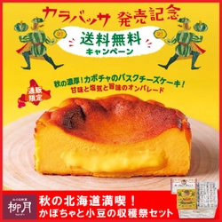 「あんバタサン」の柳月から“かぼちゃとチーズが濃厚” 「カラバッサ」発売記念キャンペーンを実施！ 「かぼちゃと小豆の収穫祭セット」が5日間限定送料無料 　＜9月22日(水)～9月26日(日)＞