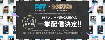 ぴあフィルムフェスティバル「PFFアワード」歴代入選作品をDOKUSO映画館にて一挙配信決定！！