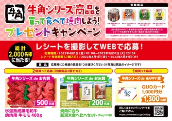 牛角シリーズ商品を買ってWEBで応募！ 氷温熟成黒毛和牛や新潟米セット、QUOカードが当たる 「牛角シリーズ商品を買って食べて焼肉しよう！ プレゼントキャンペーン」を4月1日から全国で実施